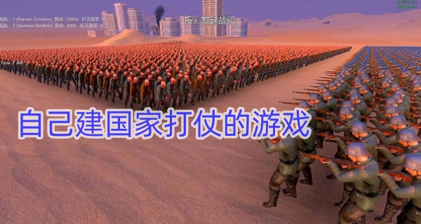 自己建国家打仗的游戏