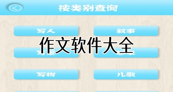 作文软件大全