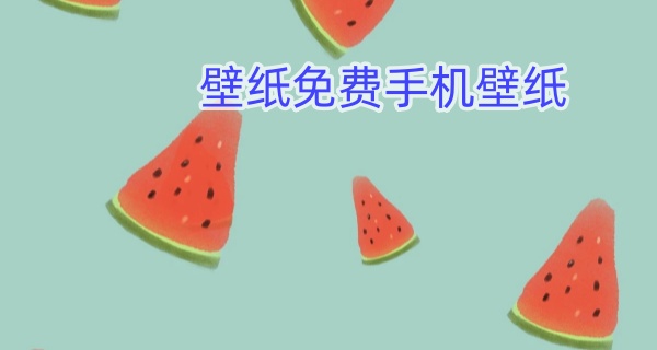 壁纸免费手机壁纸
