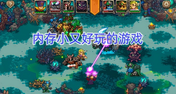 内存小又好玩的游戏