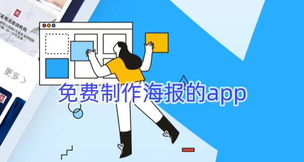 免费制作海报的app