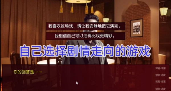 自己选择剧情走向的游戏