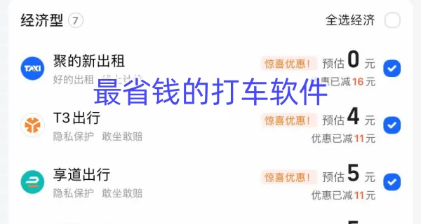 最省钱的打车软件