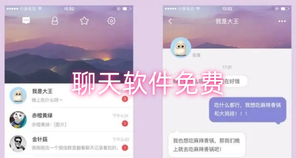 免费聊天软件不充钱可以一直聊