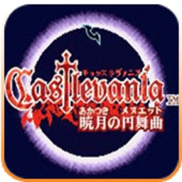 恶魔城晓月圆舞曲中文版