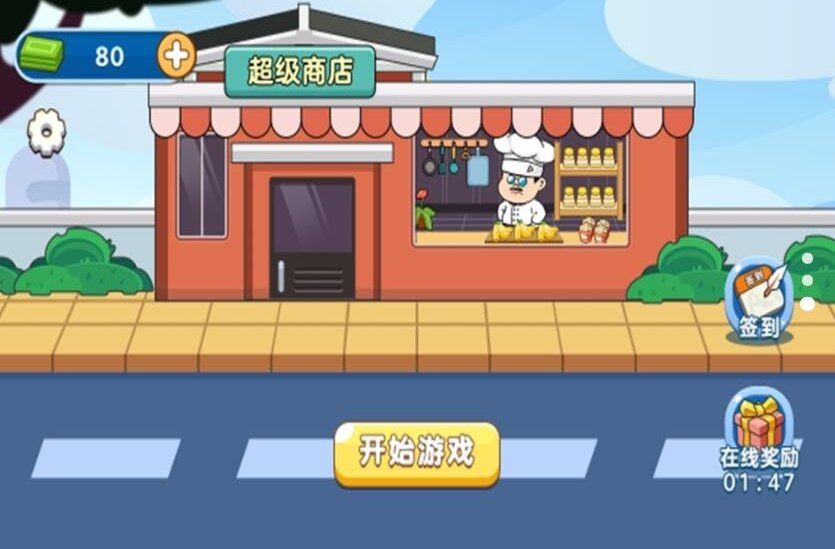 我是经营家游戏图1