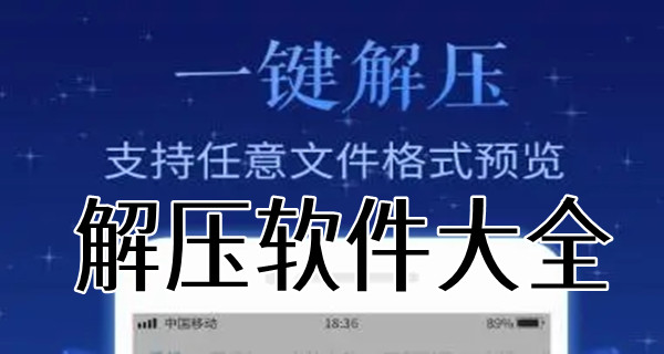 解压软件大全