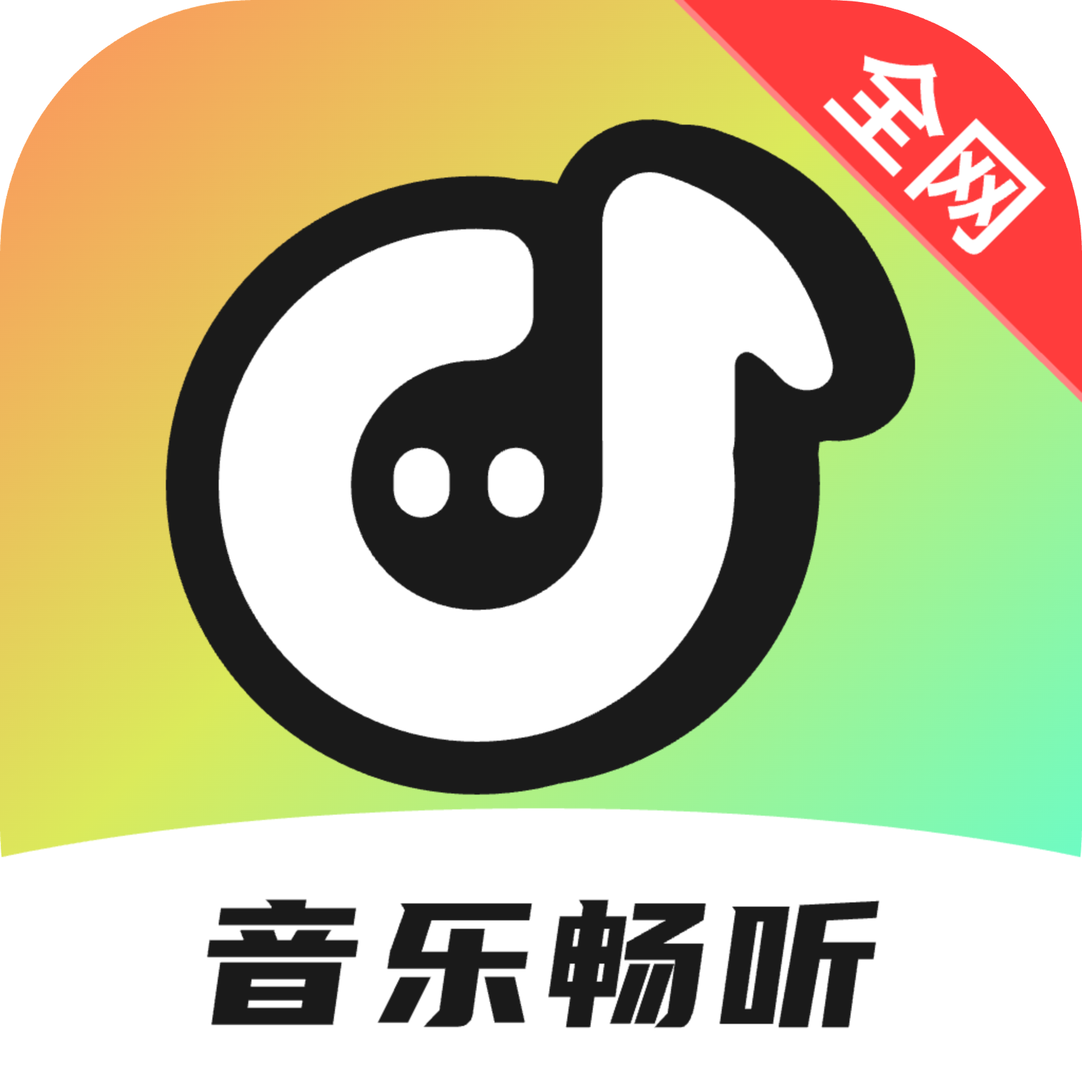 全网音乐免费畅听app