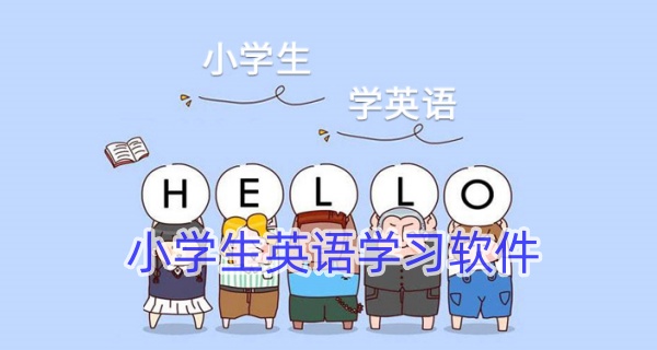 小学生英语学习软件