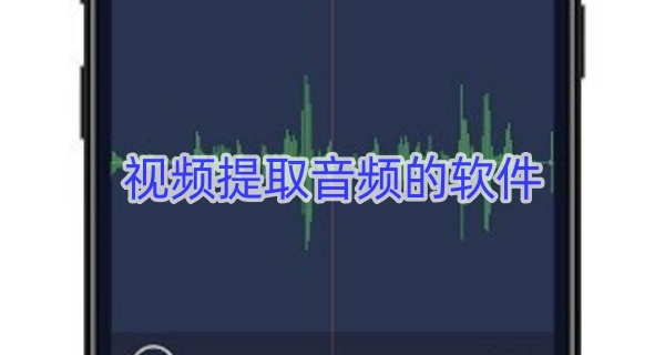 视频提取音频的软件