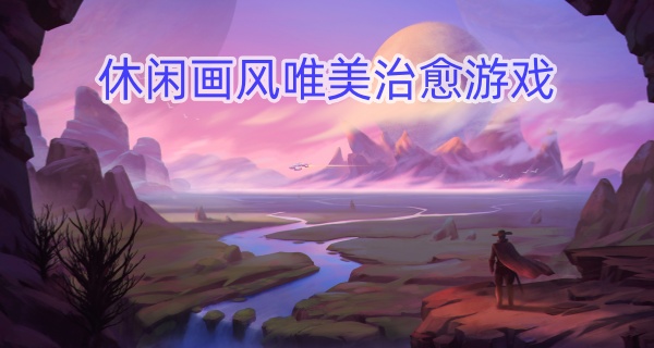 休闲画风唯美治愈游戏