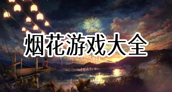 烟花游戏大全