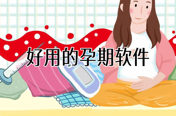 好用的孕期软件合集