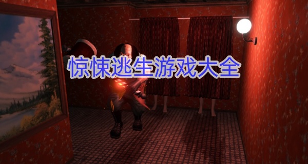 惊悚逃生游戏大全