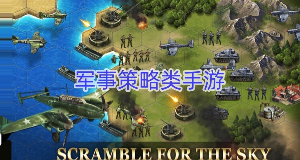 军事策略类手游