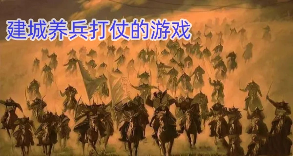 建城养兵打仗的游戏