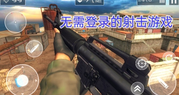 无需登录的射击游戏