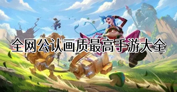 全网公认画质最高手游大全