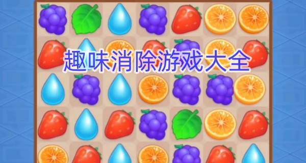 趣味消除游戏