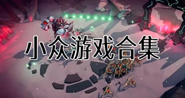 小众游戏合集
