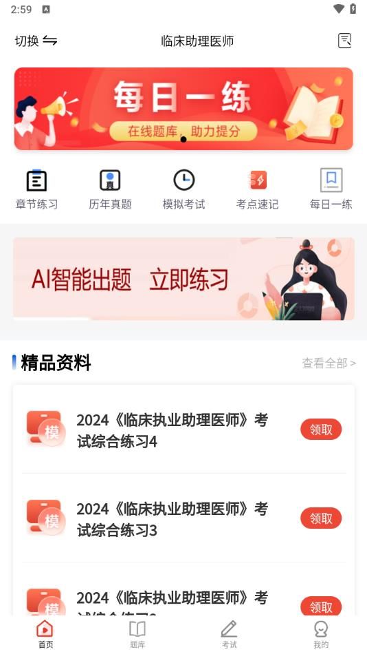 执业医师考试题库app图1