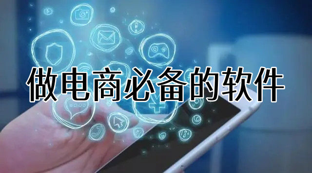 做电商必备的软件合集
