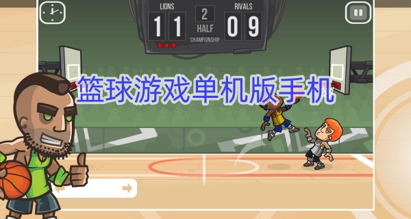 篮球游戏单机版手机