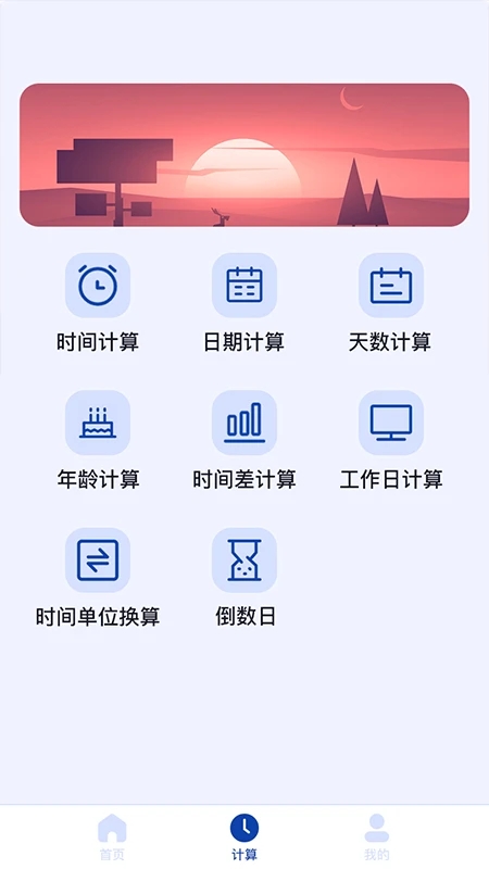 日期计算器app图3