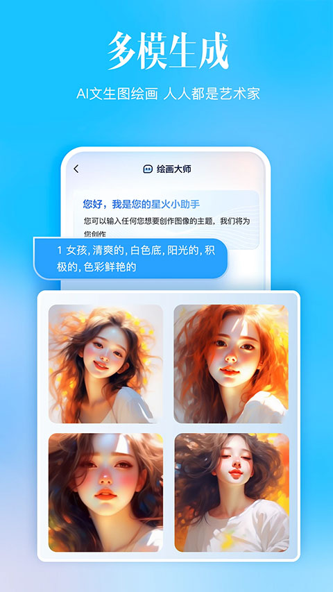 讯飞星火app手机版图1