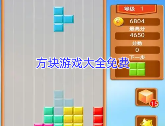 方块游戏大全免费