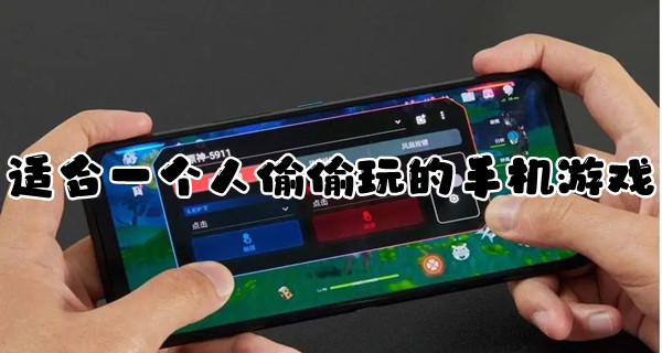 适合一个人偷偷玩的手机游戏