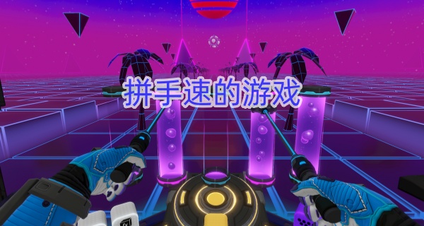 拼手速的游戏