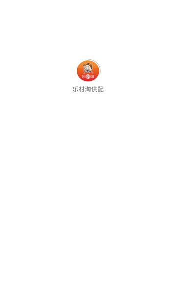 乐村淘供配app图3