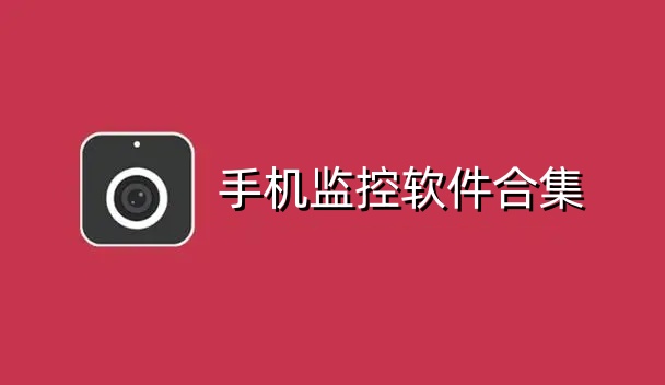 手机监控软件合集