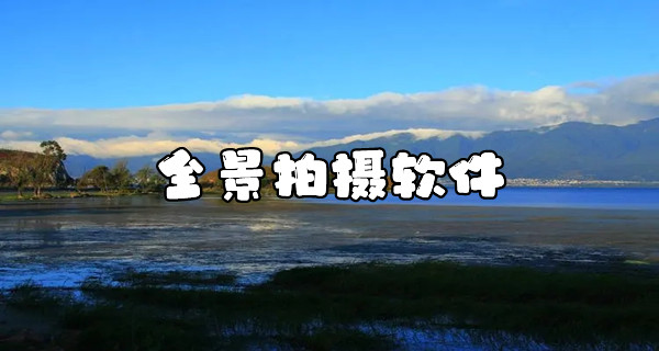 全景拍摄软件