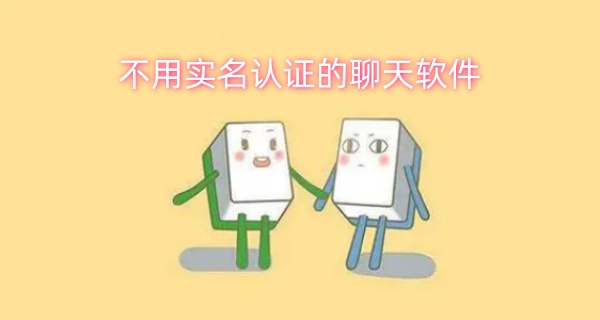 不用实名认证的聊天软件