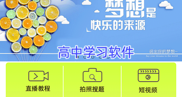 高中学习软件