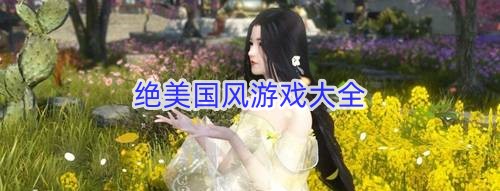绝美国风游戏
