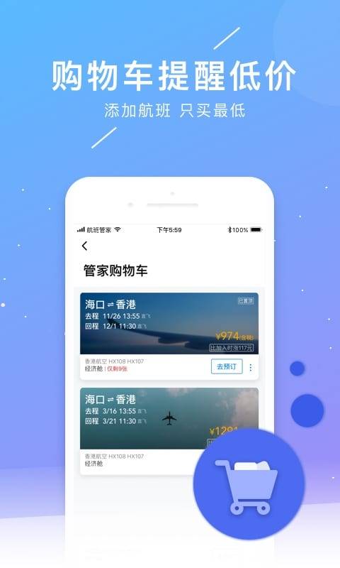 航班管家官网版图1
