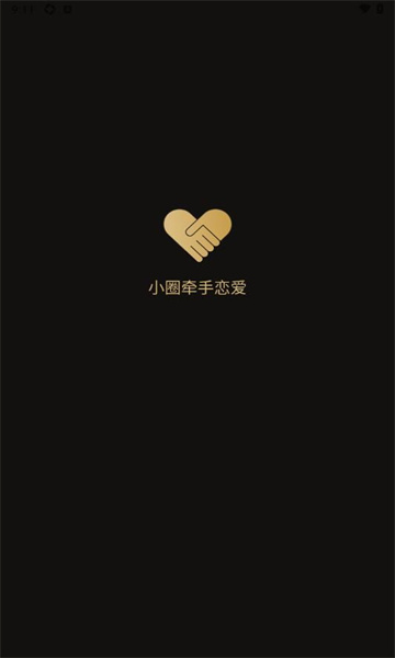 小圈牵手恋爱app图3