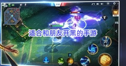 适合和朋友开黑的手游