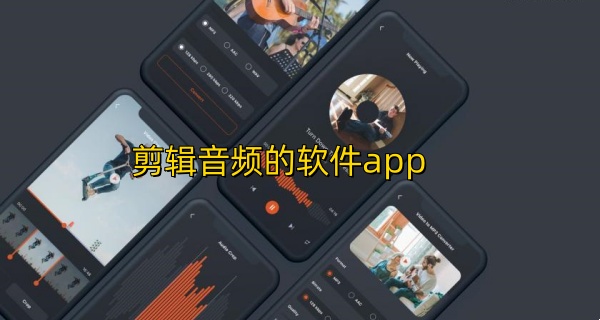 剪辑音频的软件app