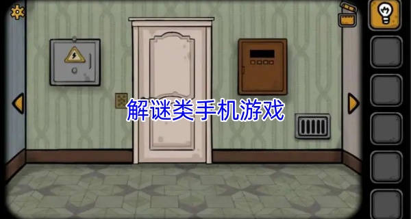 解谜类手机游戏