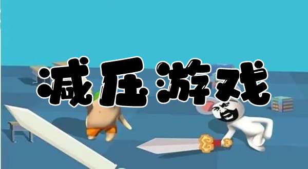 减压游戏