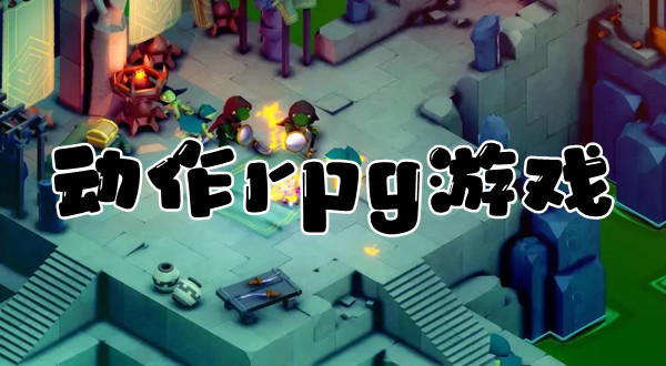 动作rpg游戏
