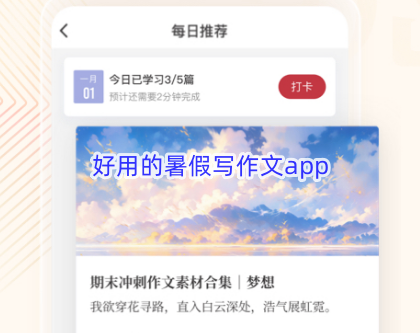 好用的暑假写作文app