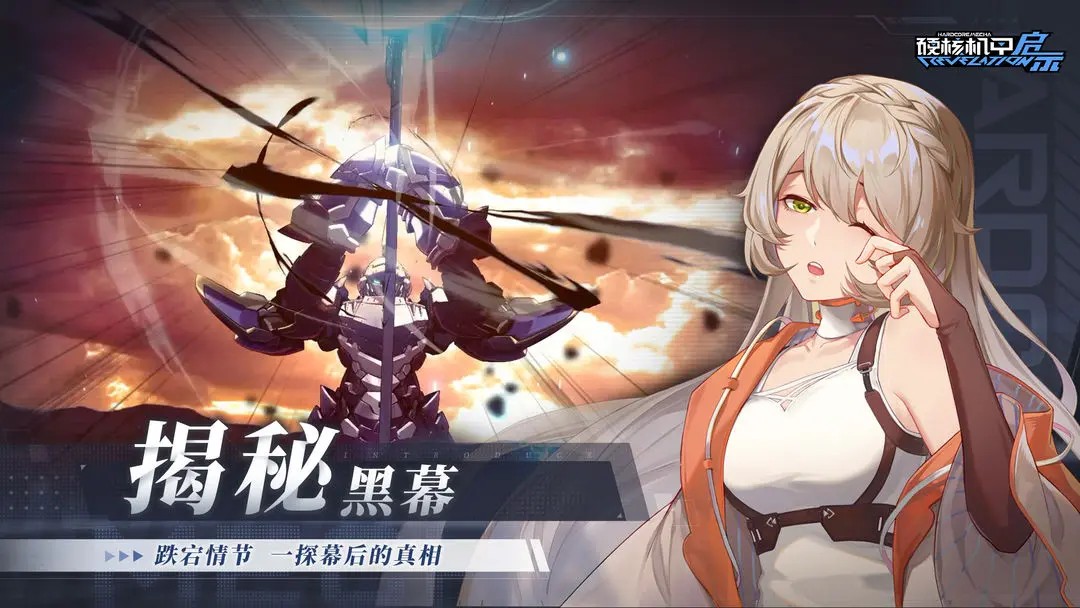 硬核机甲启示官方版图2