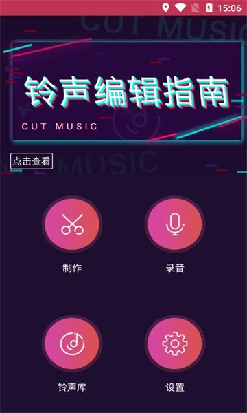 铃声制作师app图1