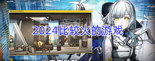 2024比较火的游戏
