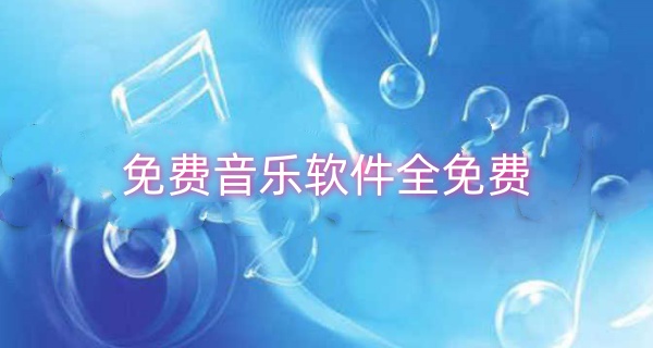 免费音乐软件全免费